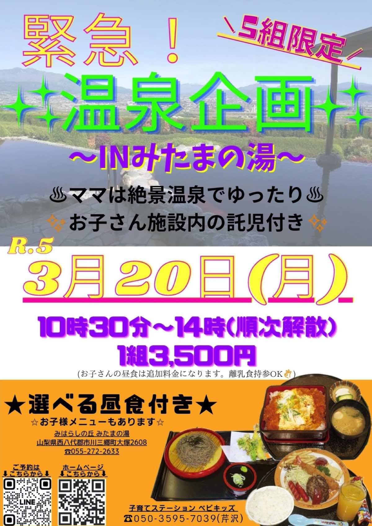 みたまの湯 温泉企画 2023年3月20日