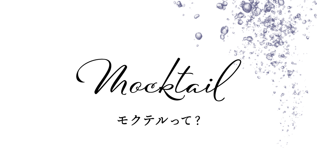 モクテルって？