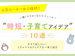 『働くママの1日スケジュール』時短・子育てアイデア10選
