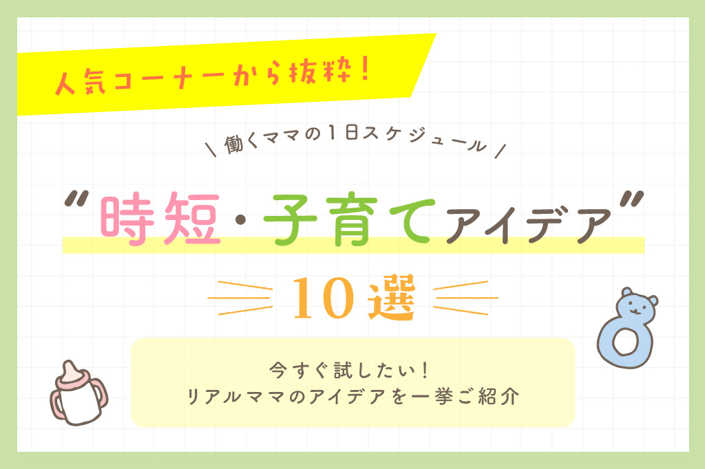 『働くママの1日スケジュール』時短・子育てアイデア10選