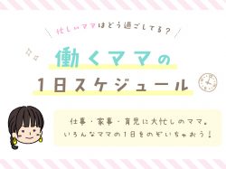 働くママのタイムスケジュール