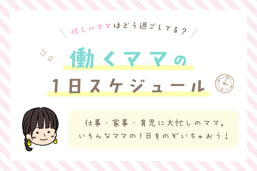 働くママの1日スケジュール