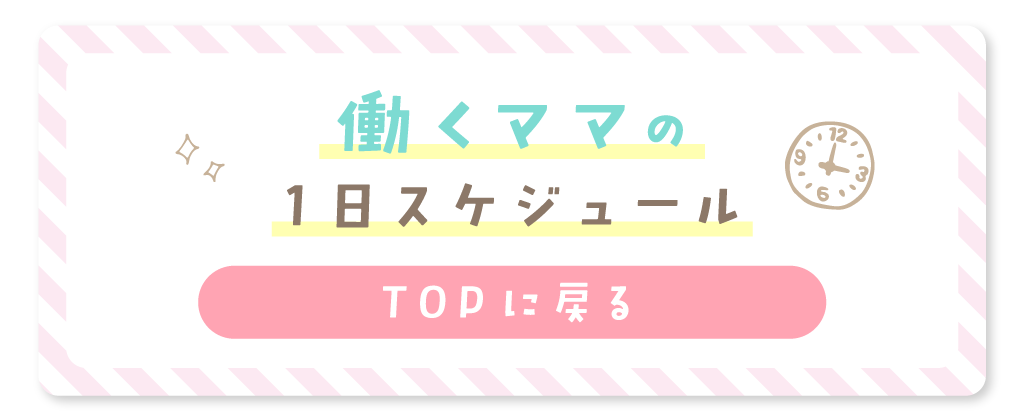 働くママの1日スケジュールトップに戻る