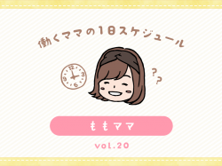 甲府市 ももママ／ママの１日スケジュール【vol.20】