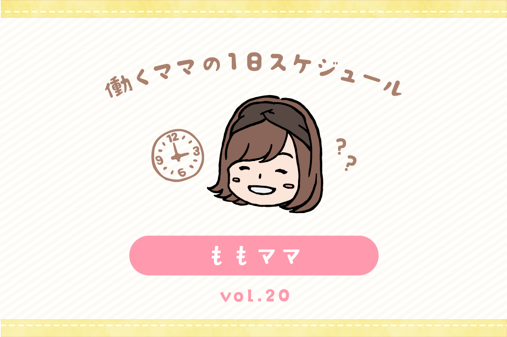 甲府市 ももママ／ママの１日スケジュール【vol.20】