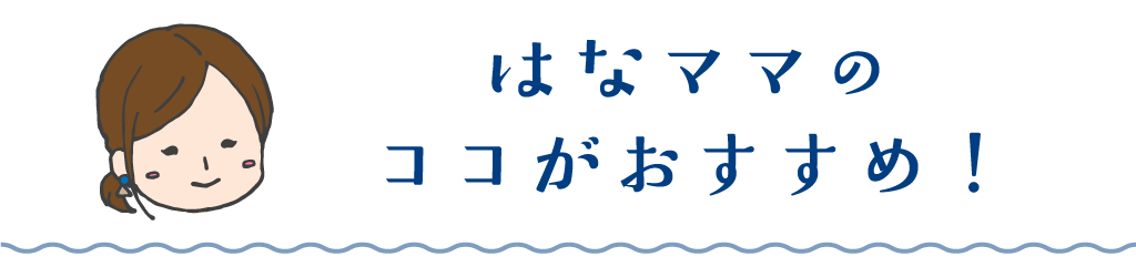 はなママのココがおすすめ！
