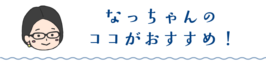 なっちゃんママのココがおすすめ！