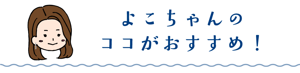 よこちゃんママのココがおすすめ！