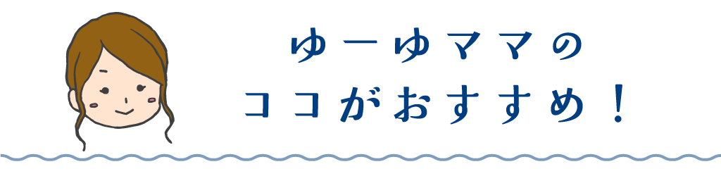 ゆーゆママのココがおすすめ！