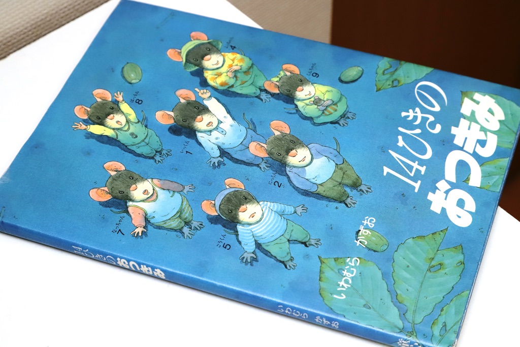 14ひきのおつきみ