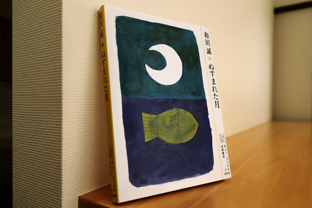 ぬすまれた月