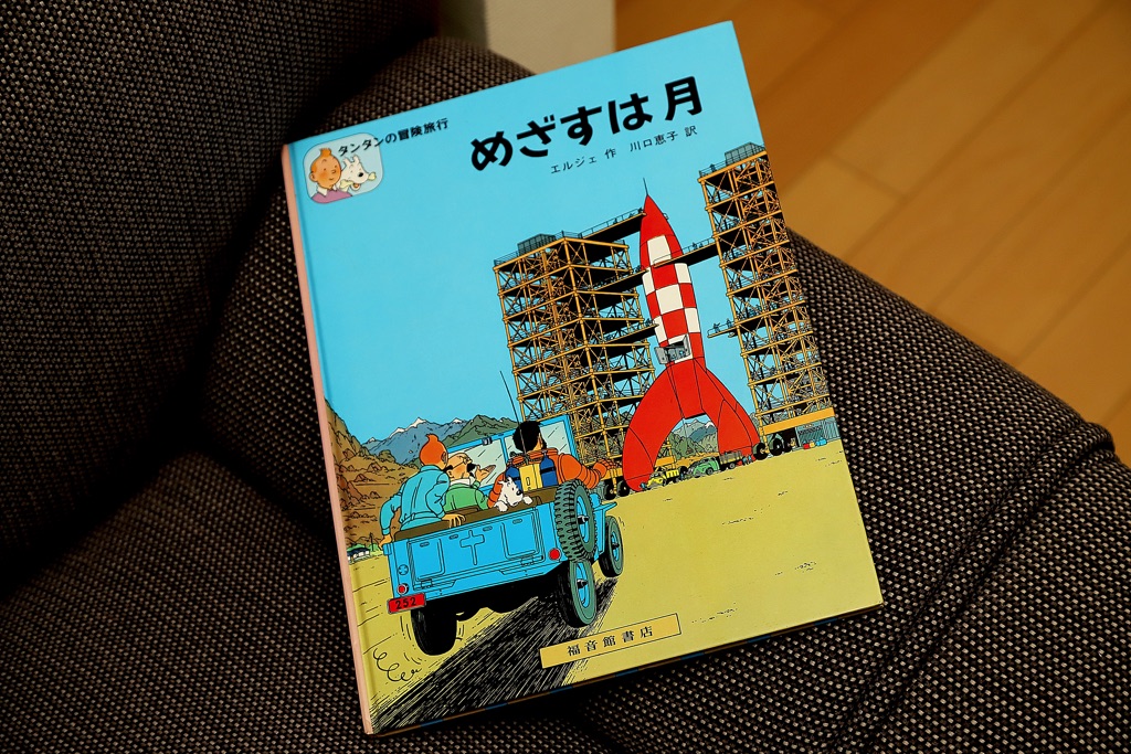 タンタンの冒険旅行『めざすは月』