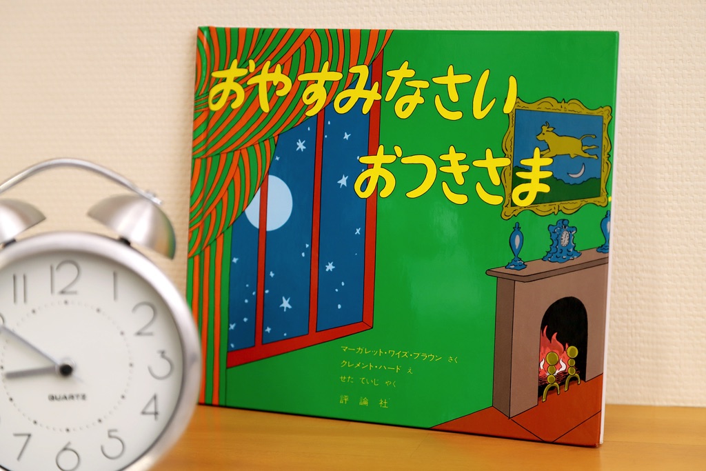 おやすみなさい おつきさま