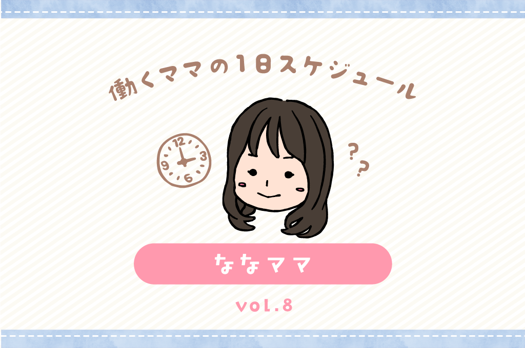 甲府市 ななママ／ママの１日スケジュール【vol.8】