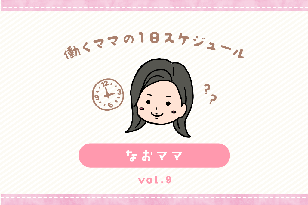 甲斐市 なおママ／ママの１日スケジュール【vol.9】