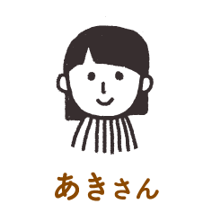あきさん