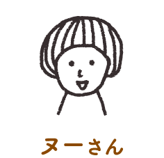 ヌーさん