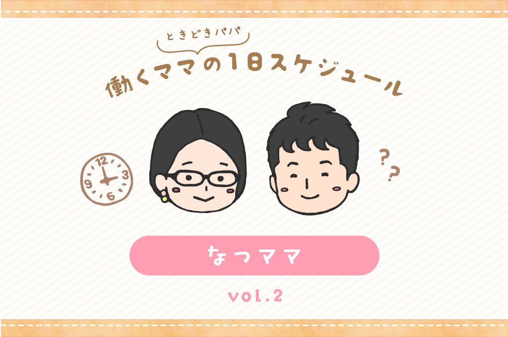 甲府市 なつママ／ママの１日スケジュール【vol.10】
