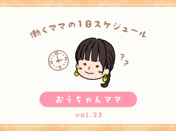 山梨市 おうちゃんママ／ママの１日スケジュール【vol.23】