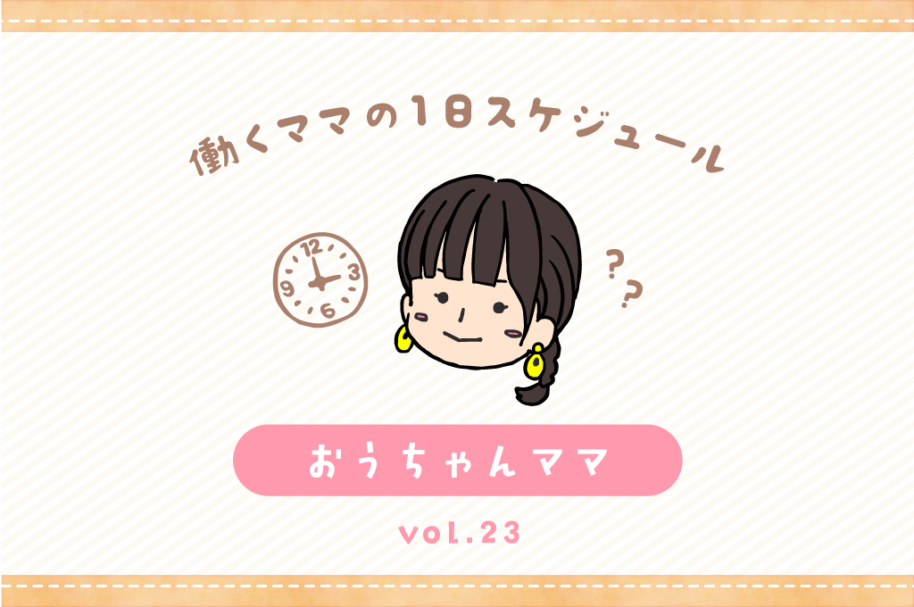 山梨市 おうちゃんママ／ママの１日スケジュール【vol.23】