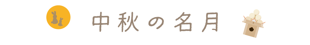 中秋の名月に読みたい絵本