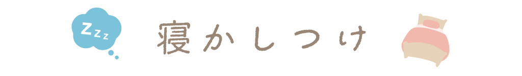 寝かしつけに読みたい絵本