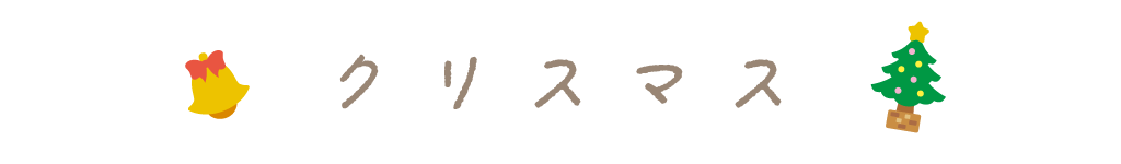 クリスマスに読みたい絵本