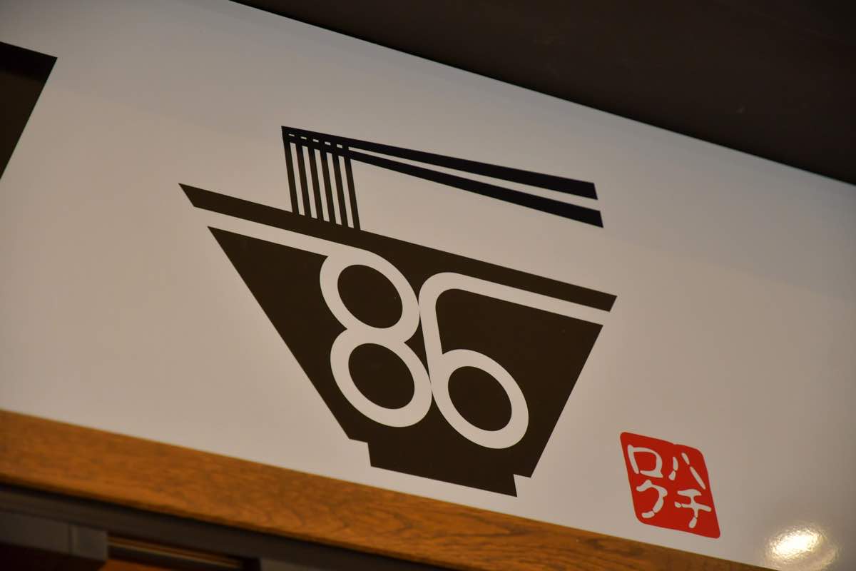 ラーメンハチロク