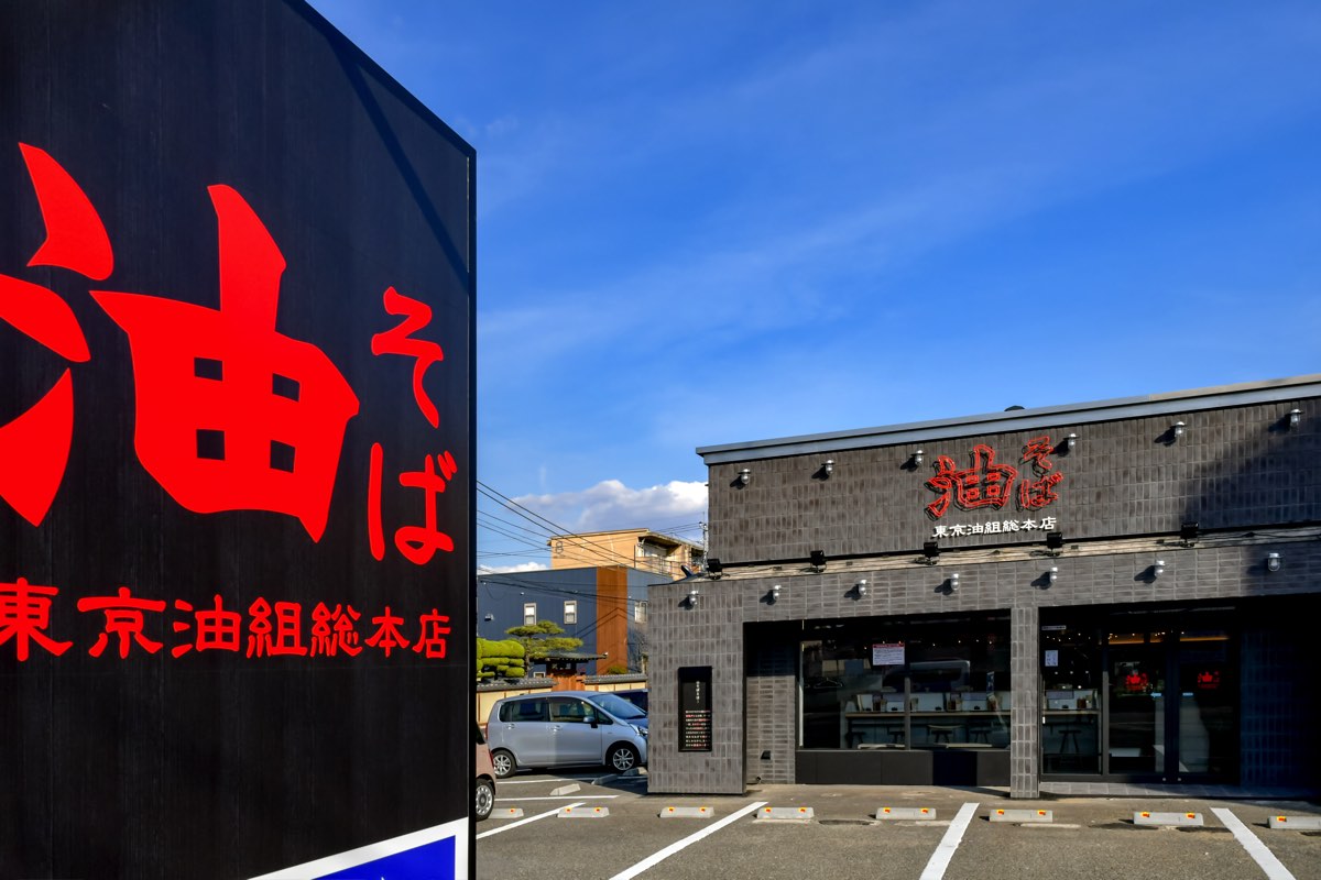 東京油組総本店甲府昭和組