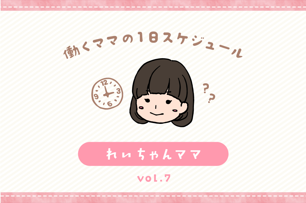 甲府市 れいちゃんママ／ママの１日スケジュール【vol.10】