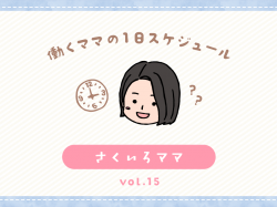 笛吹市 さくいろママ／ママの１日スケジュール【vol.15】
