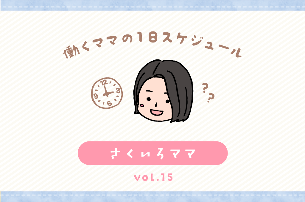 笛吹市 さくいろママ／ママの１日スケジュール【vol.17】