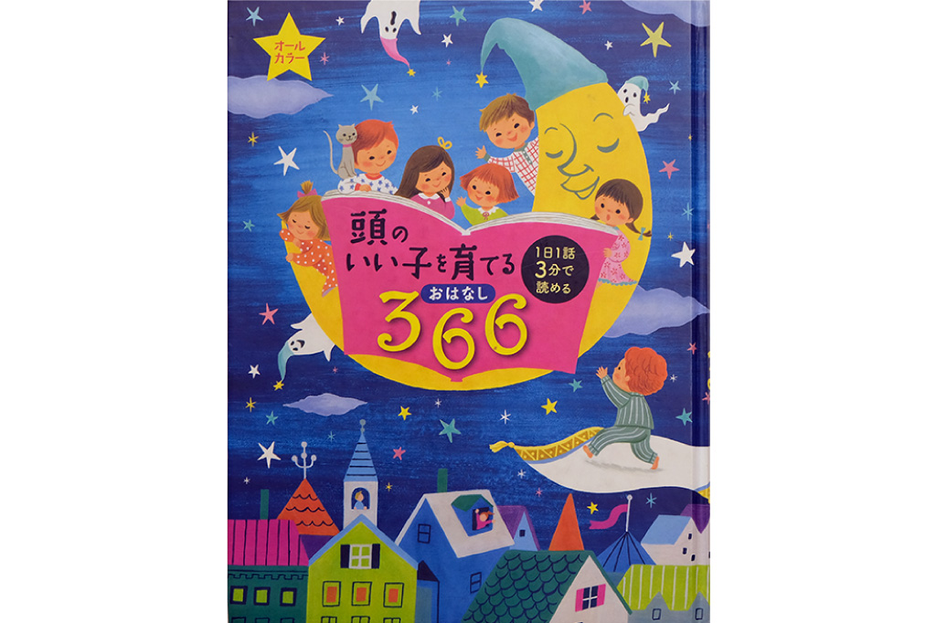 頭のいい子を育てるおはなし366/表紙
