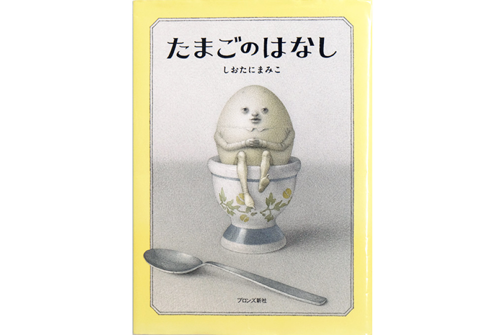 たまごのはなし/表紙