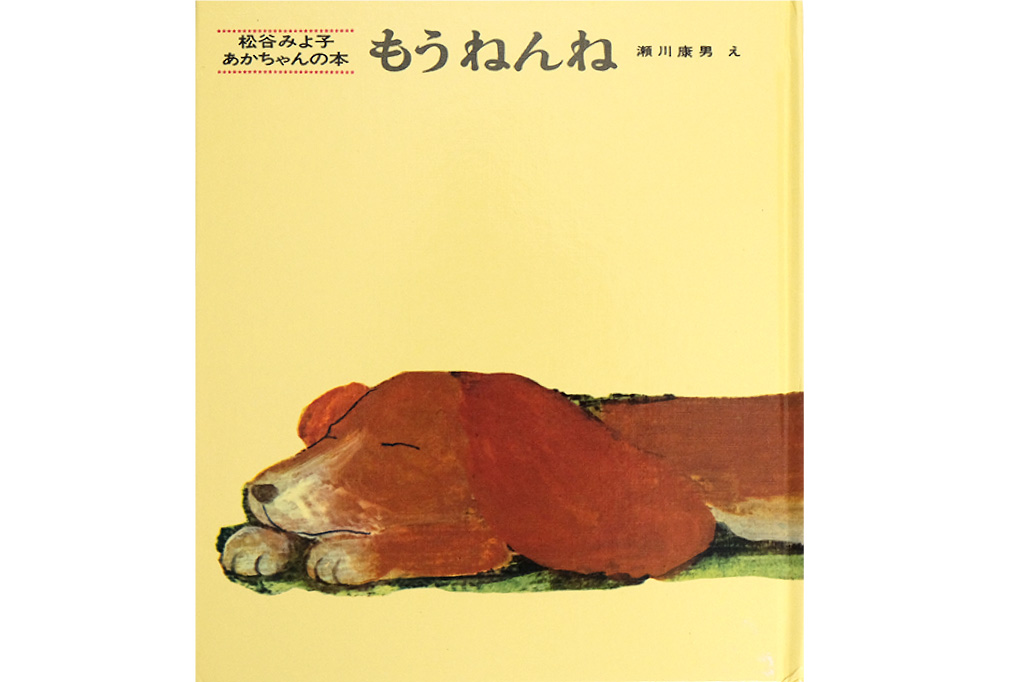もうねんね/表紙