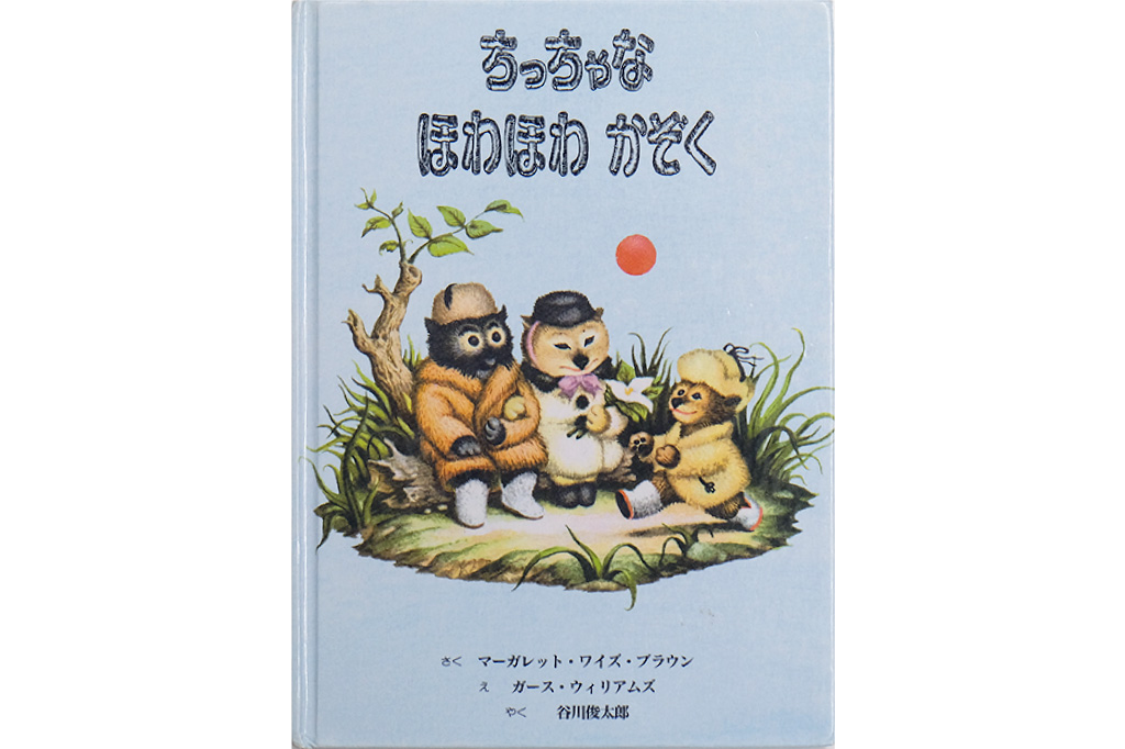 ちっちゃなほわほわかぞく/表紙