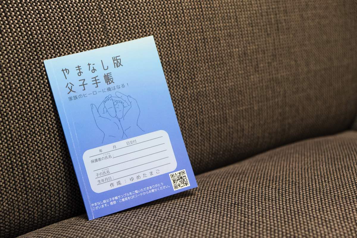 やまなし版父子手帳2