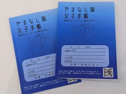 「やまなし版父子手帳」～パパのための子育てガイドブック