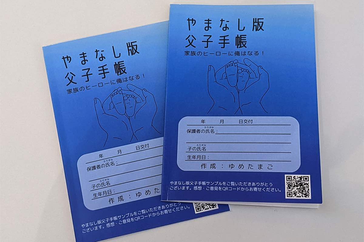やまなし版父子手帳