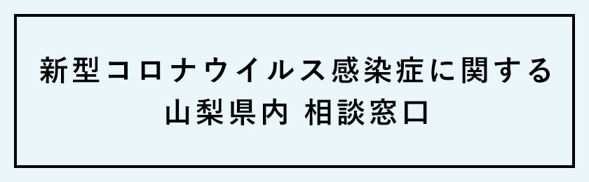新型コロナウイルス感染症に関する山梨県内相談窓口