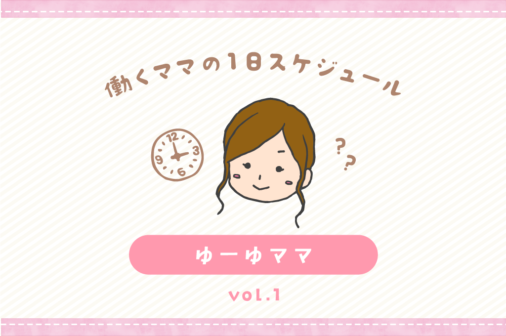 甲府市 ゆーゆママ／ママの１日スケジュール【vol.1】