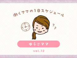 韮崎市 ゆうこママ／ママの１日スケジュール【vol.12】