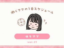昭和町 ゆりママ／ママの１日スケジュール【vol.21】