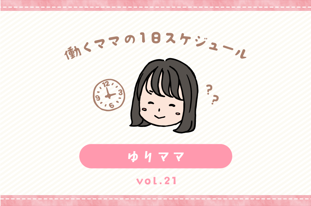 昭和町 ゆりママ／ママの１日スケジュール【vol.21】