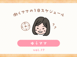 甲府市 ゆうママ／ママの１日スケジュール【vol.17】