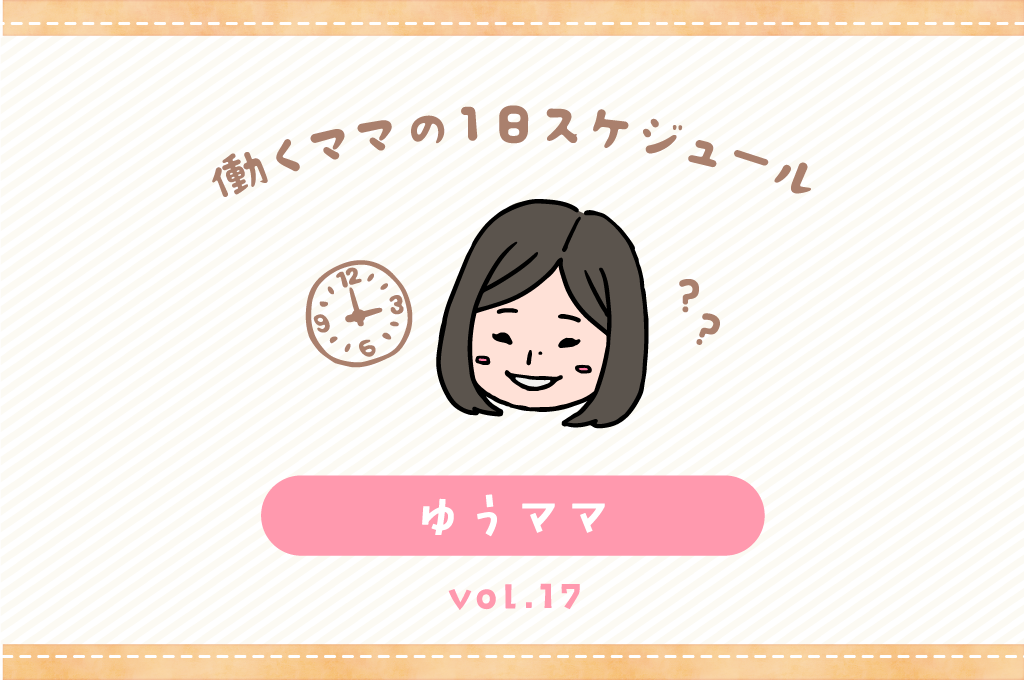 甲府市 ゆうママ／ママの１日スケジュール【vol.17】