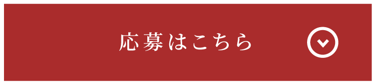 応募はこちら