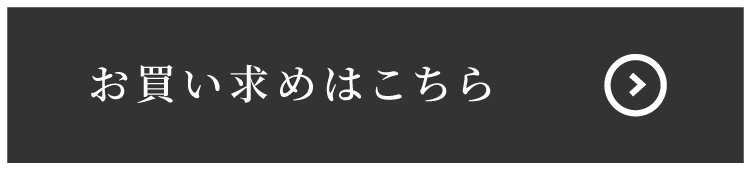 お買い求めはこちら