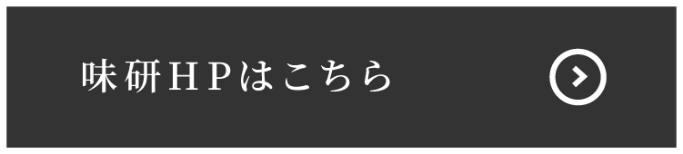 味研HPはこちら