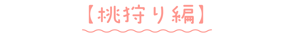 桃狩り編